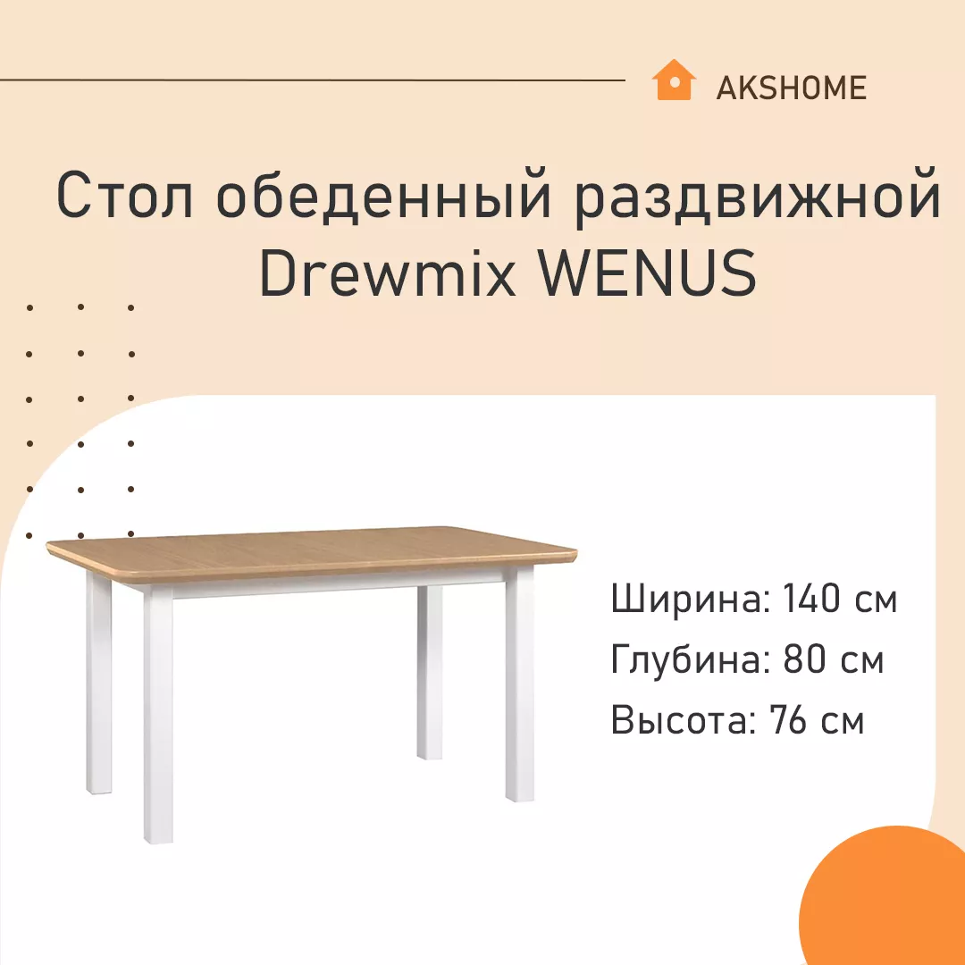 Стол обеденный раздвижной Drewmix WENUS 69884 дуб натуральный / белый