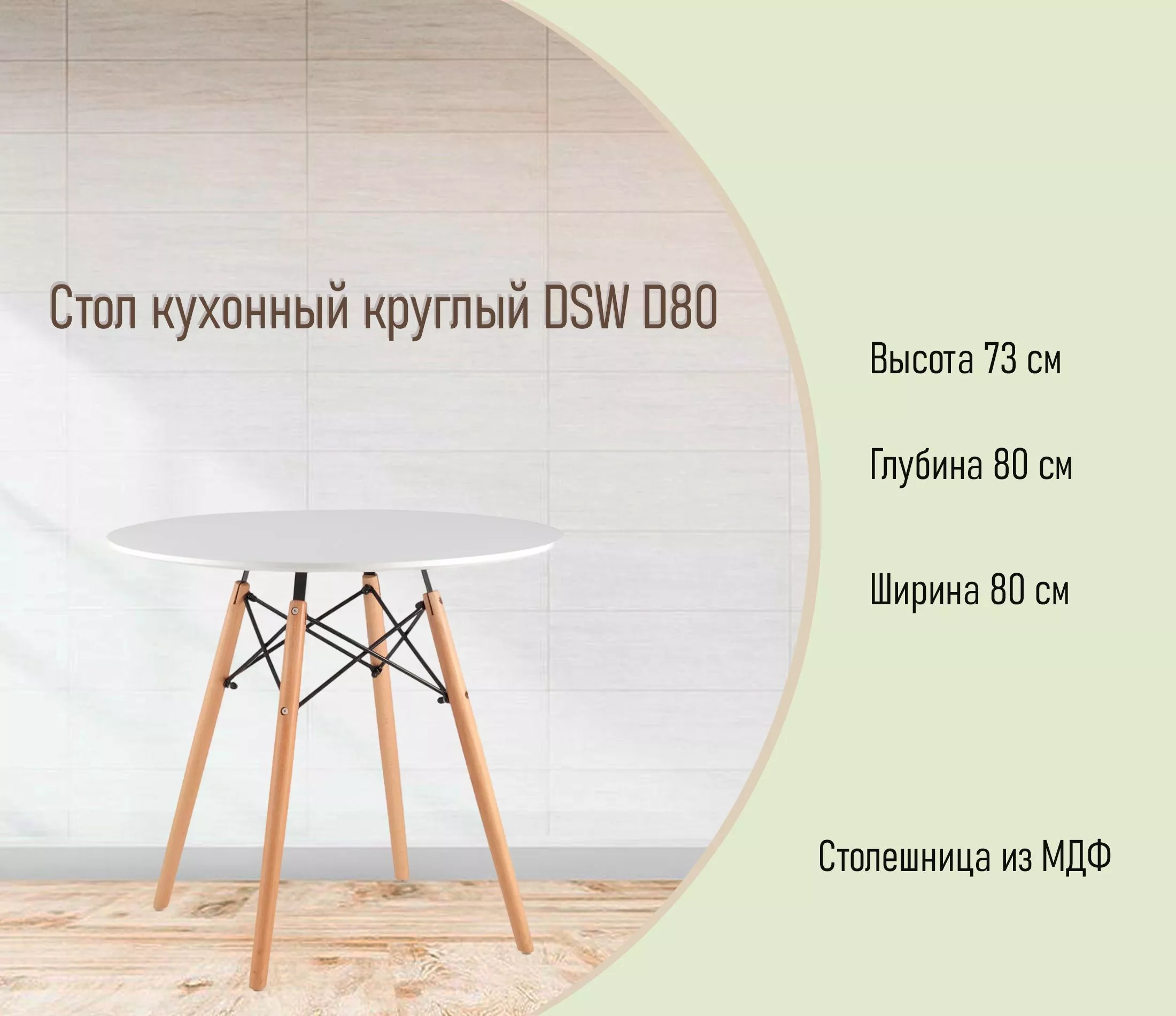 Стол кухонный круглый DSW D80