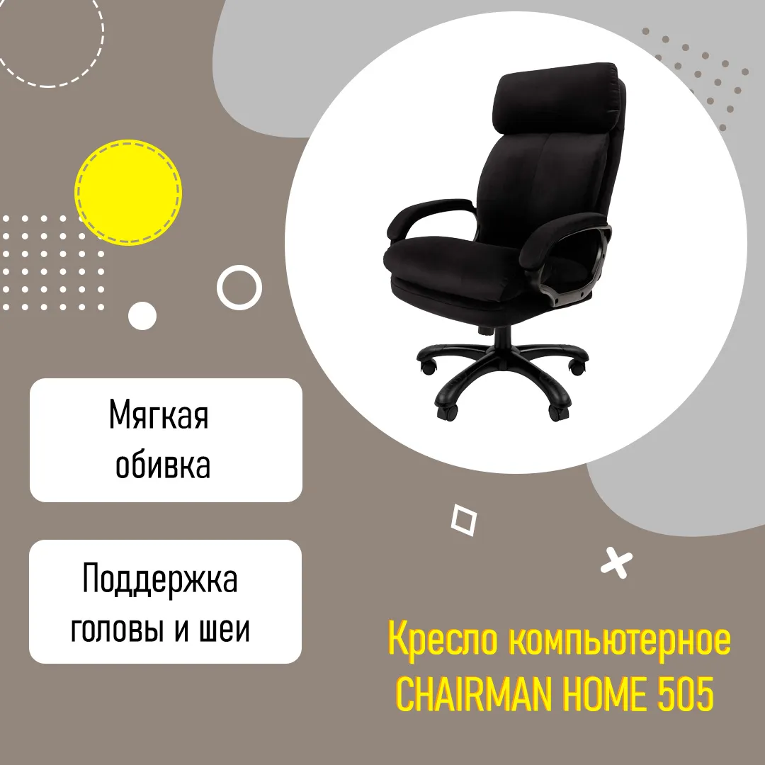 Кресло компьютерное CHAIRMAN HOME 505 для дома усиленное до 150 кг черный