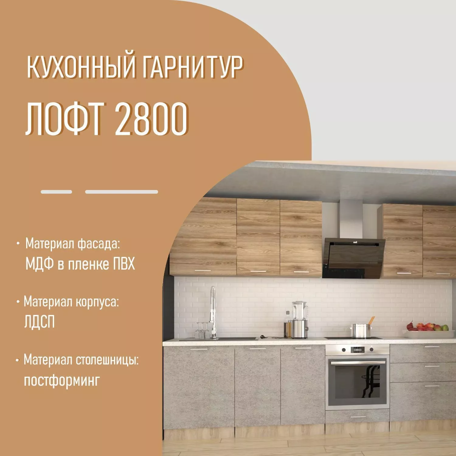 Кухонный гарнитур 2 ЛОФТ 2800