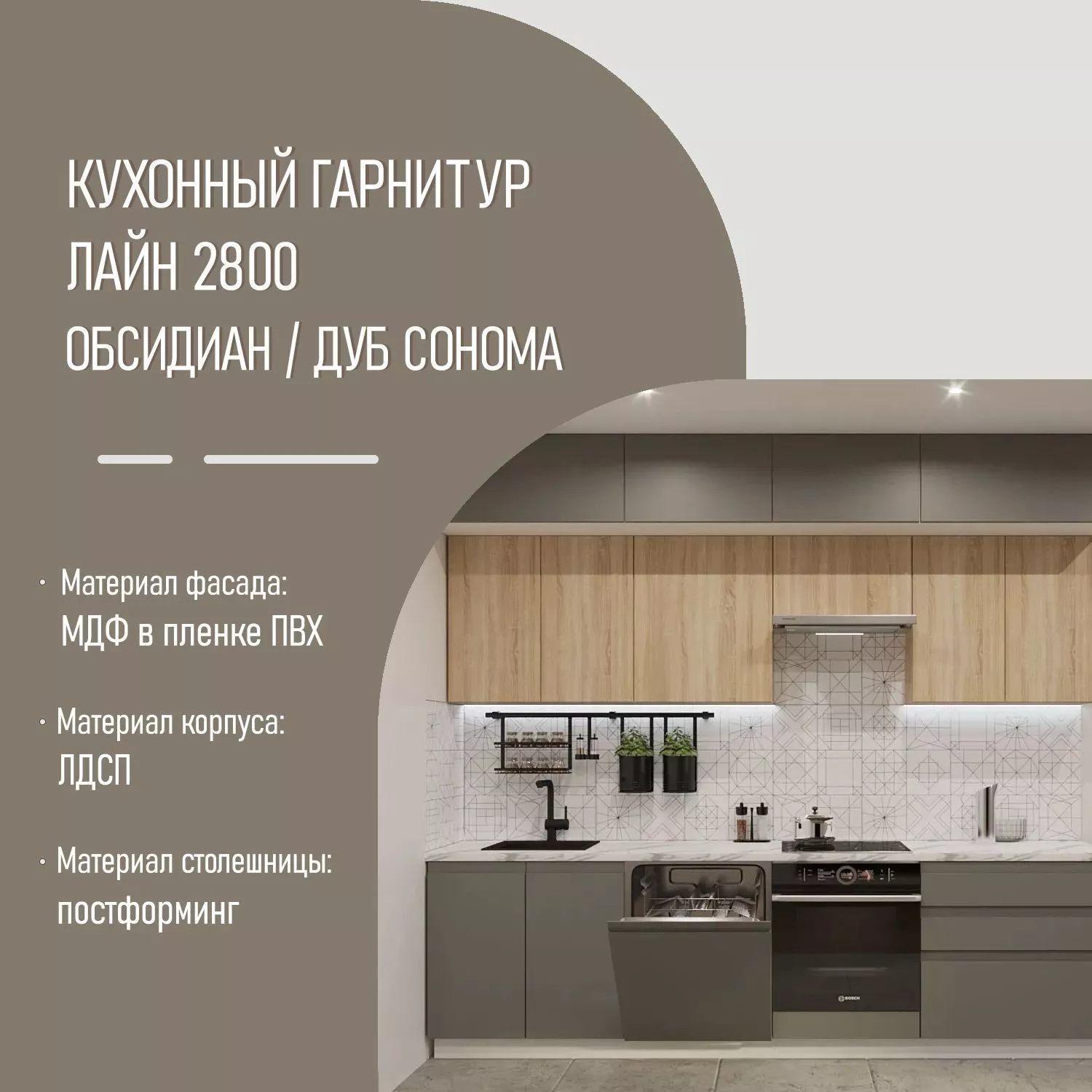 Кухонный гарнитур Обсидиан / Дуб сонома Лайн 2800 с антресолями (арт.44)