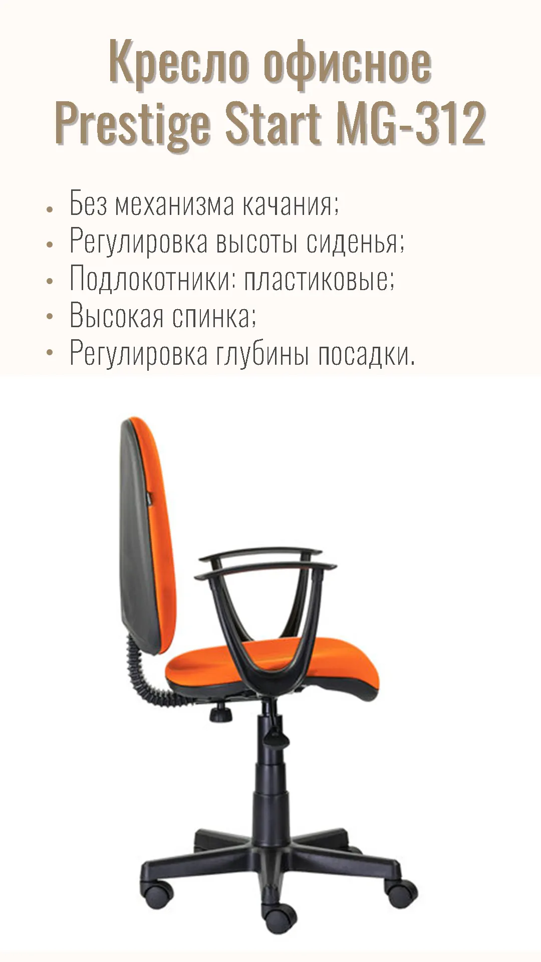 Кресло офисное BRABIX Prestige Start MG-312 Оранжевый 531922