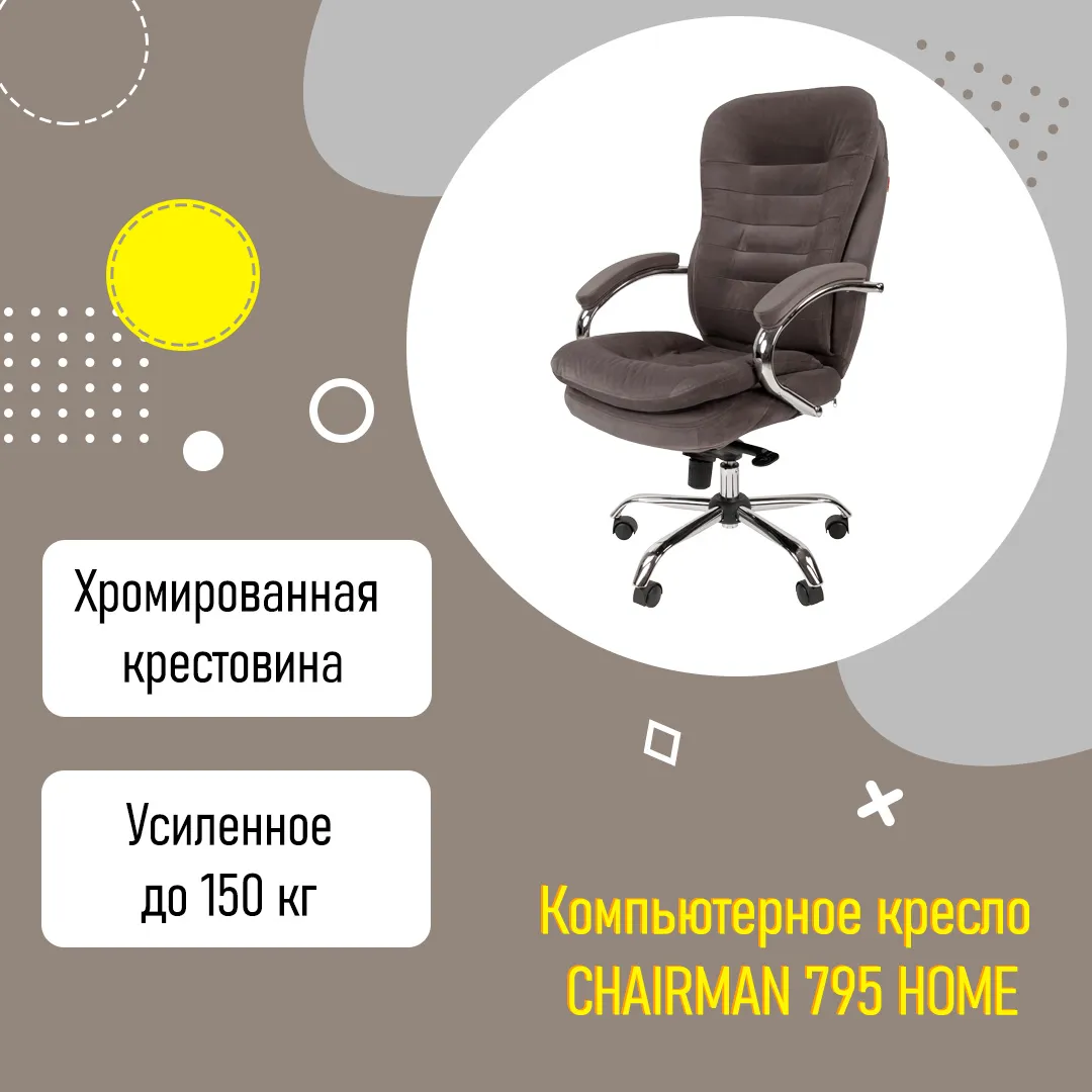 Мягкое компьютерное кресло CHAIRMAN 795 HOME для дома усиленное серый