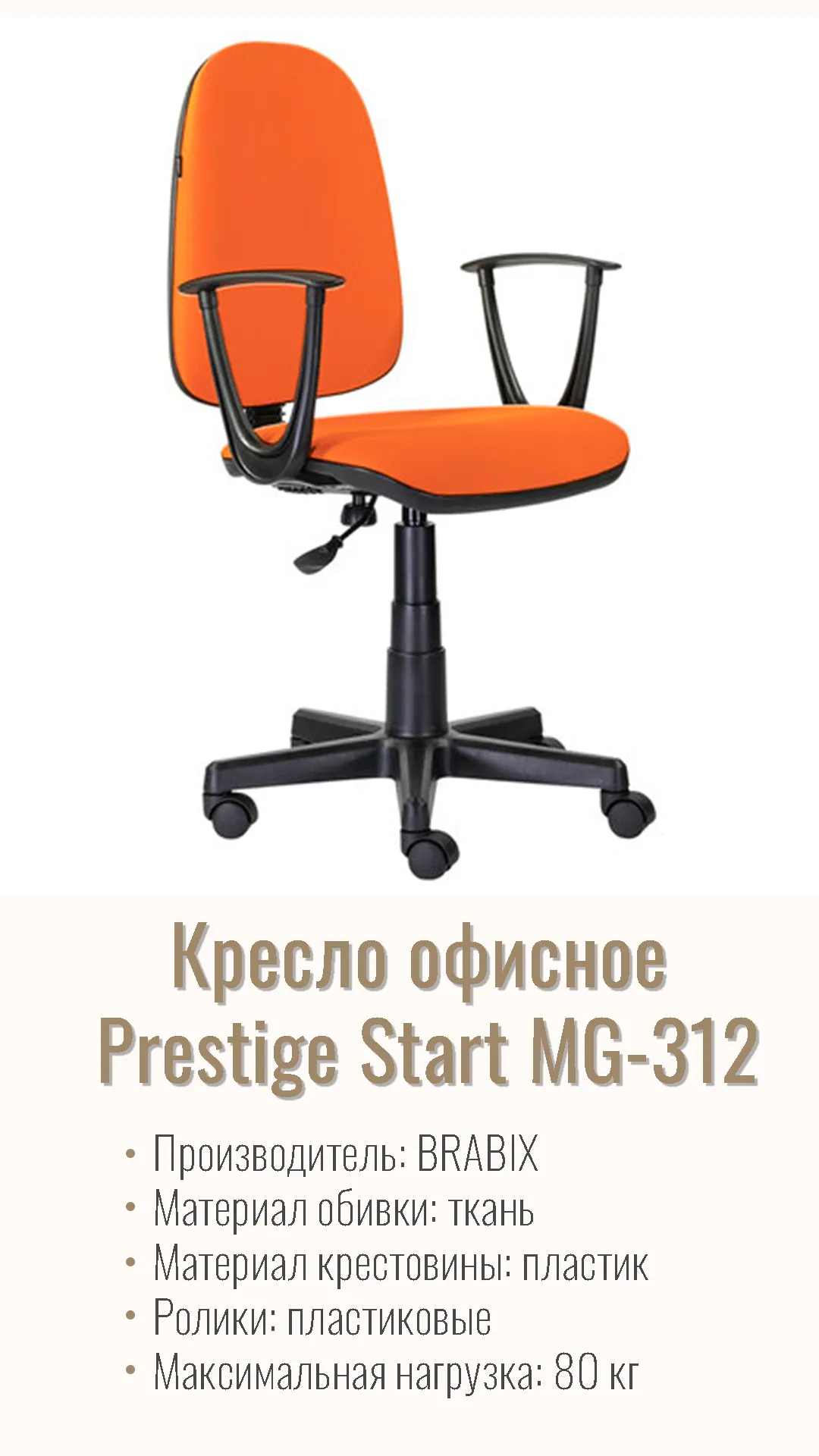 Кресло офисное BRABIX Prestige Start MG-312 Оранжевый 531922