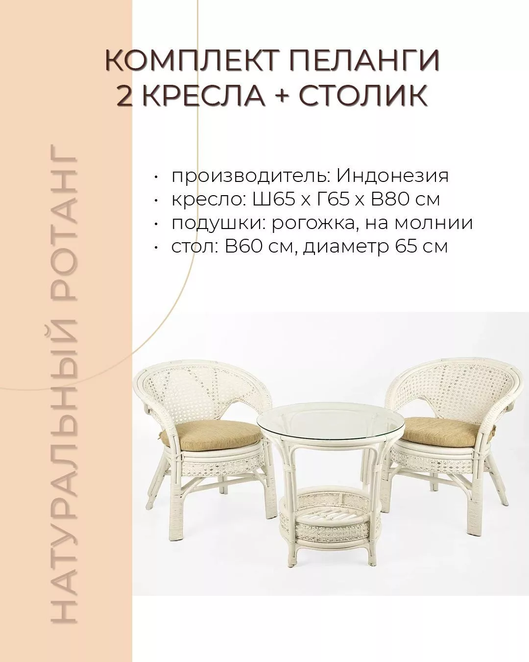 Комплект мебели из ротанга Пеланги 02 15 дуэт белый матовый