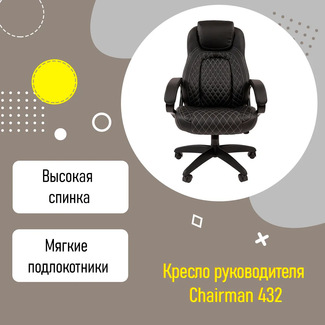 Кресло руководителя Chairman 432 с подголовником и высокой спинкой черный