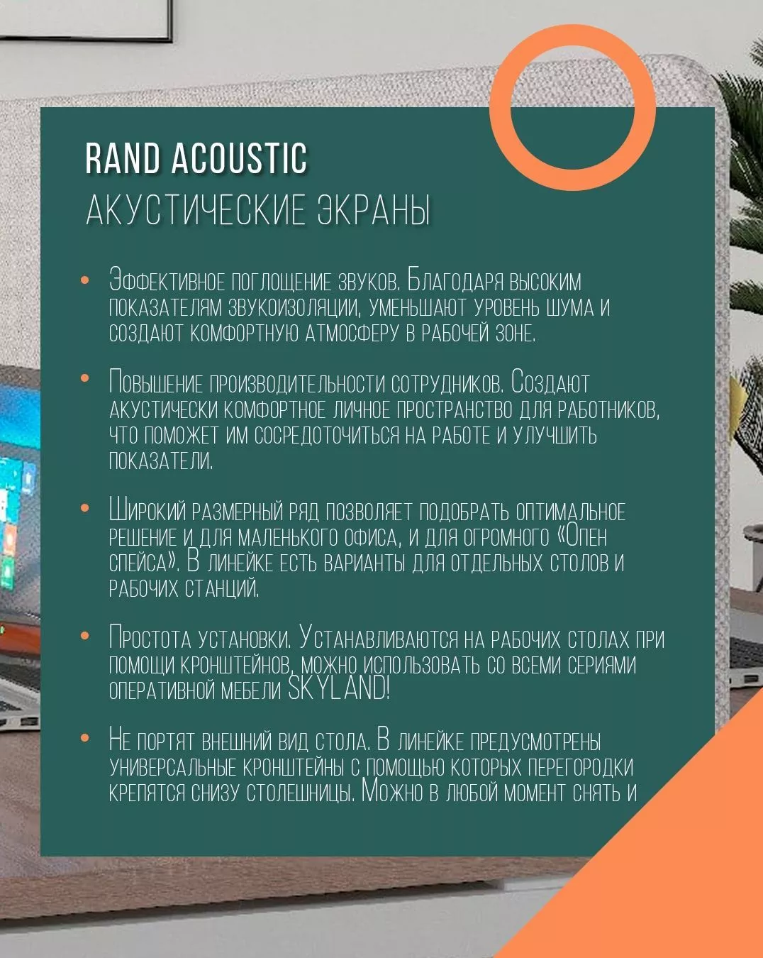 Экран акустический (торцевой) RAND Acoustic XASP 660