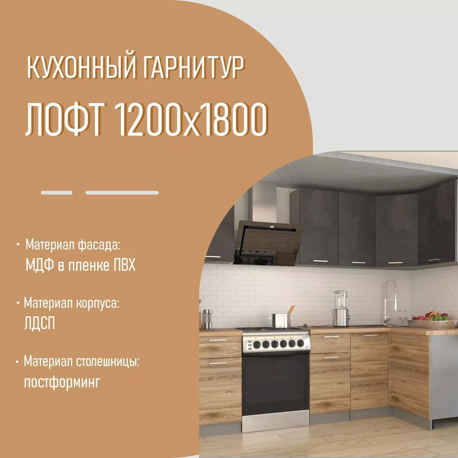 Кухонный гарнитур 15 ЛОФТ 1200х1800 серый / под дерево