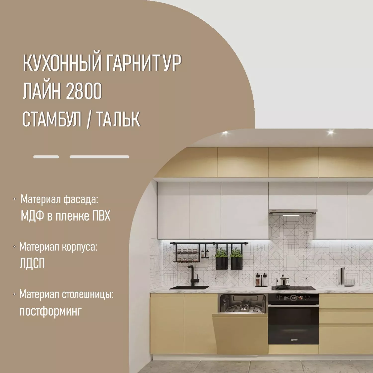 Кухонный гарнитур Стамбул / Тальк Лайн 2800 (арт.46)
