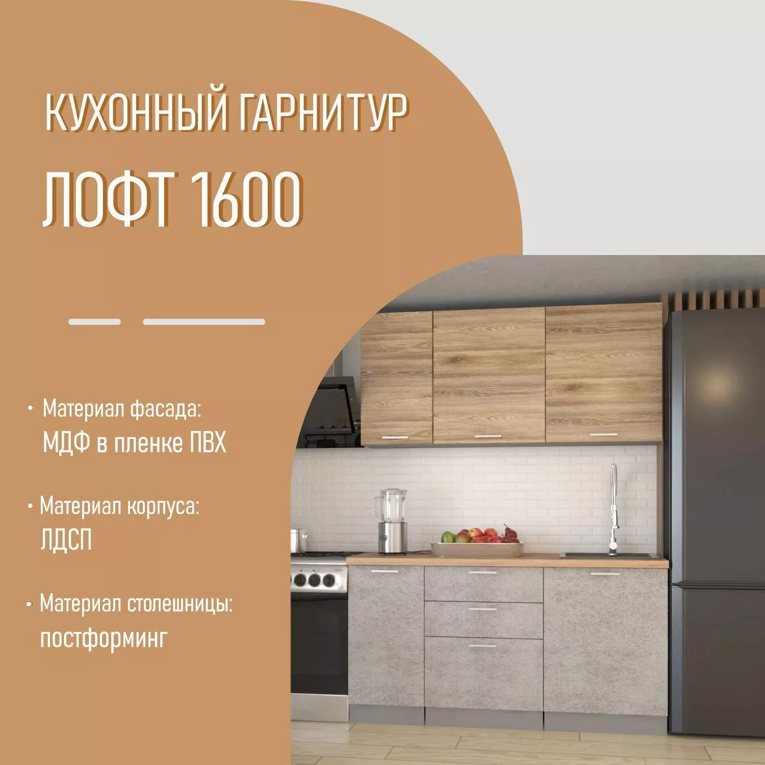 Кухонный гарнитур 5 ЛОФТ 1600