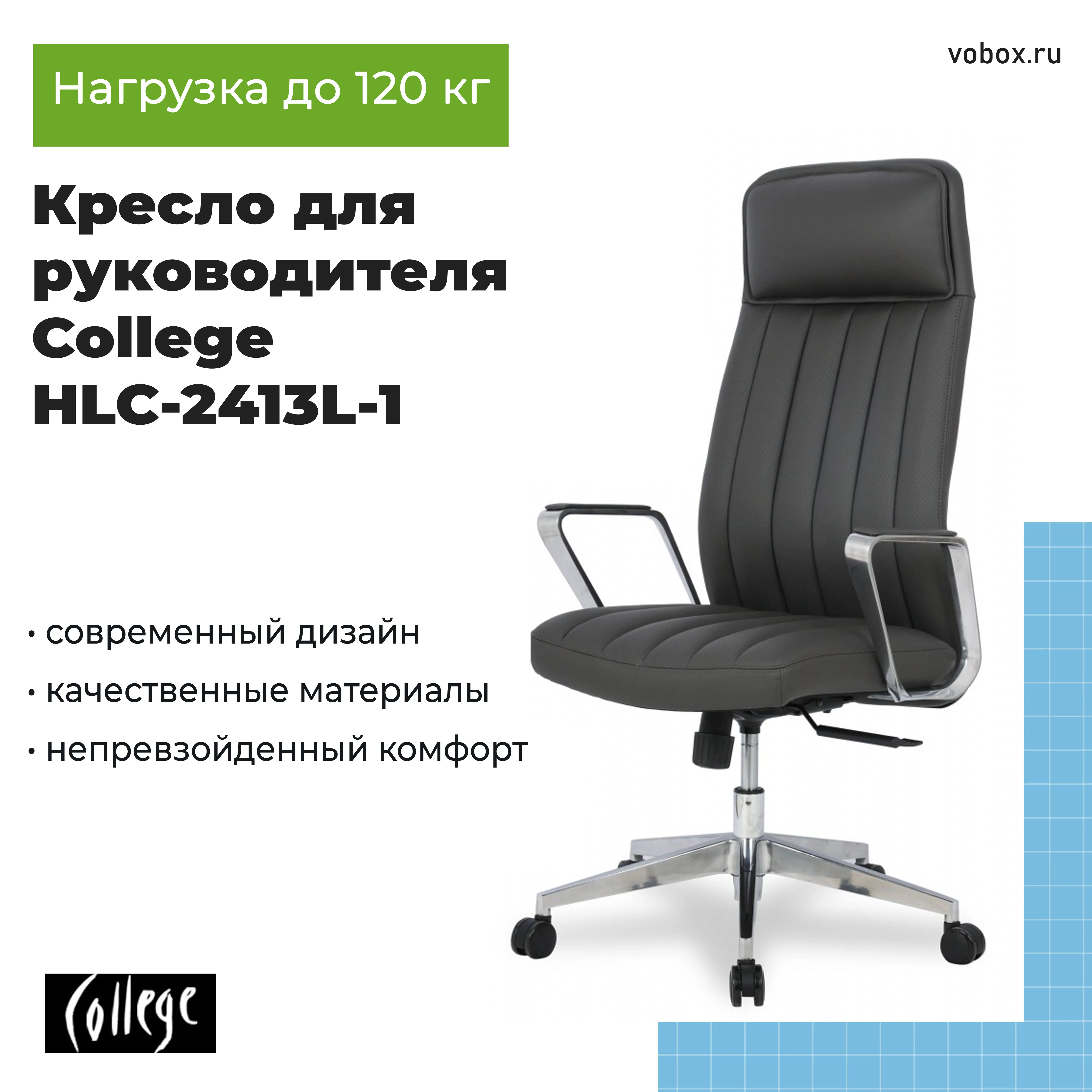 Кресло для руководителя College HLC-2413L-1 Темно-серый