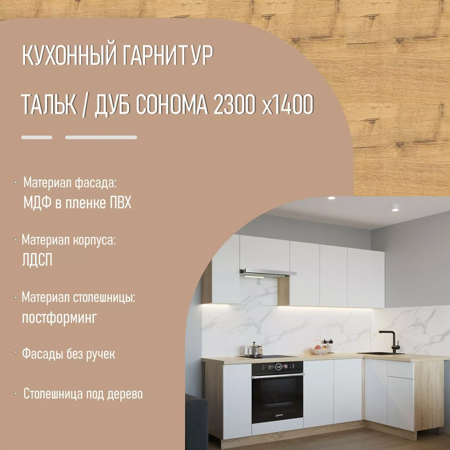 Угловой кухонный гарнитур Тальк / Дуб сонома 2300 х1400 (арт.2)