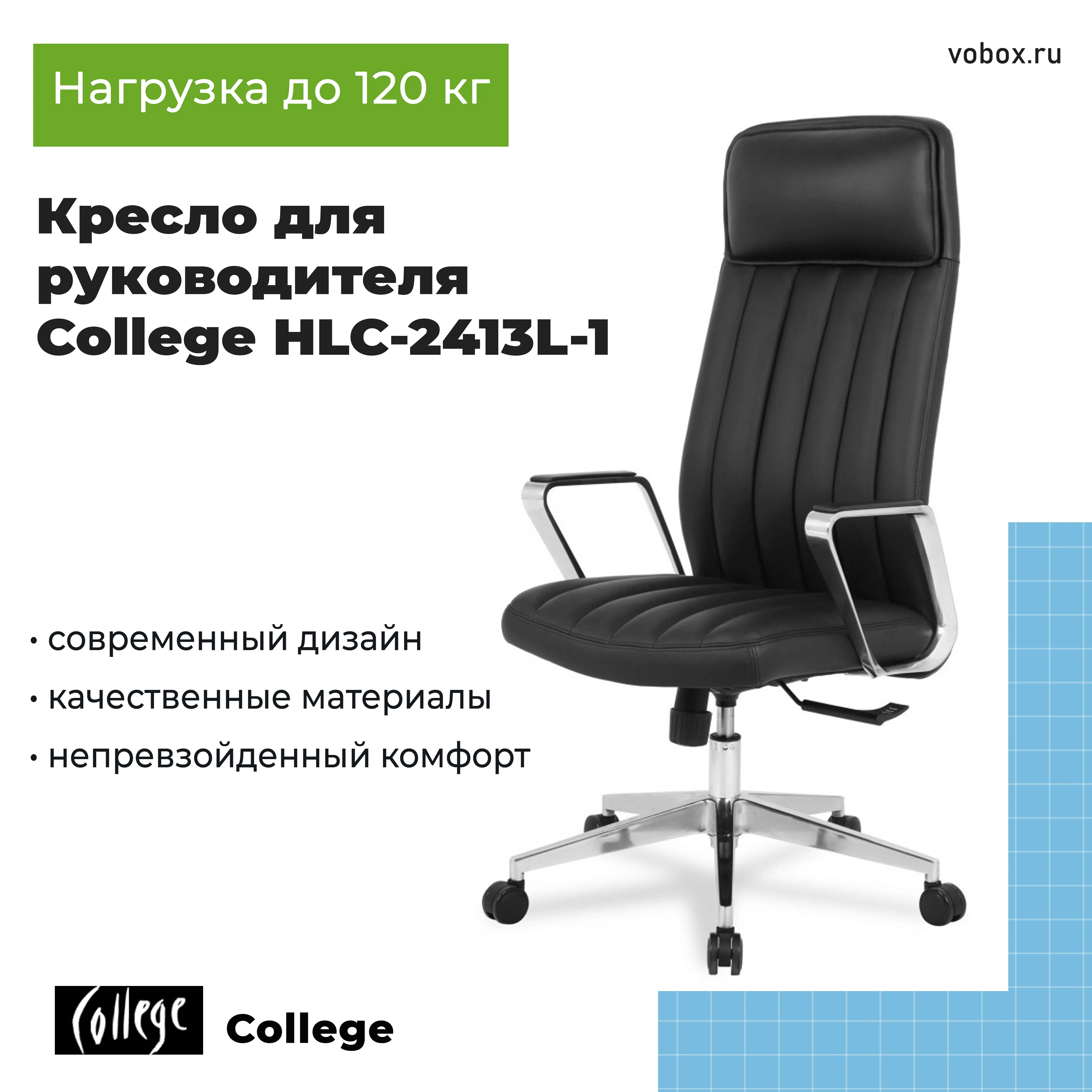Кресло для руководителя College HLC-2413L-1 Черный