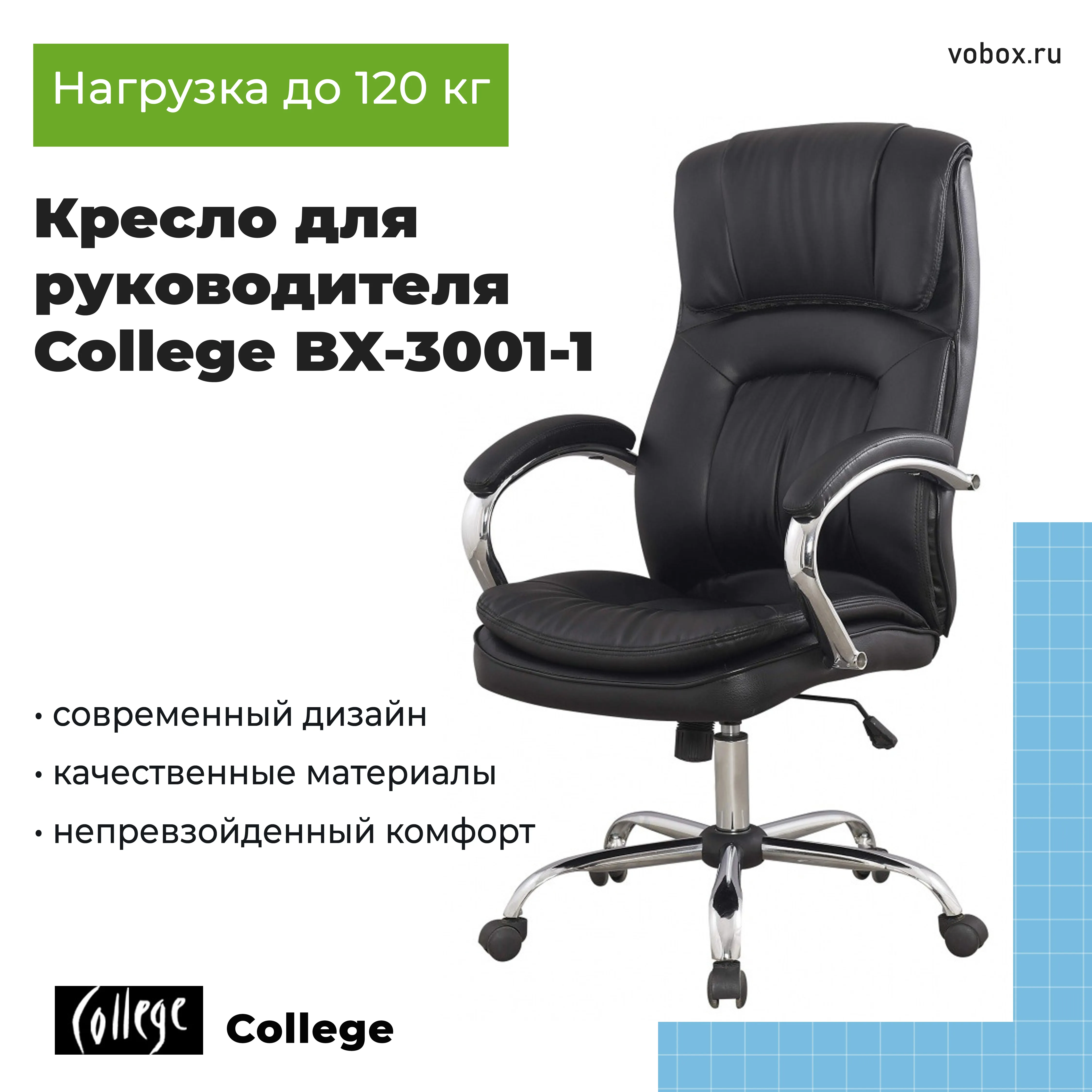 Кресло для руководителя College BX-3001-1 Черный