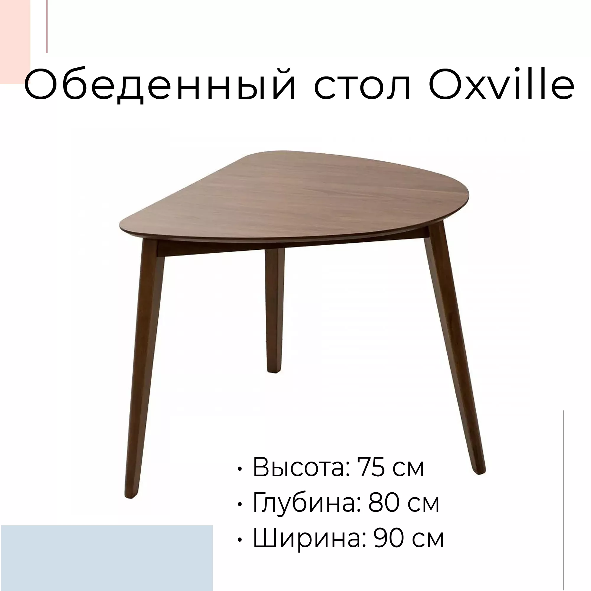 Треугольный обеденный стол Oxville орех темный 463878