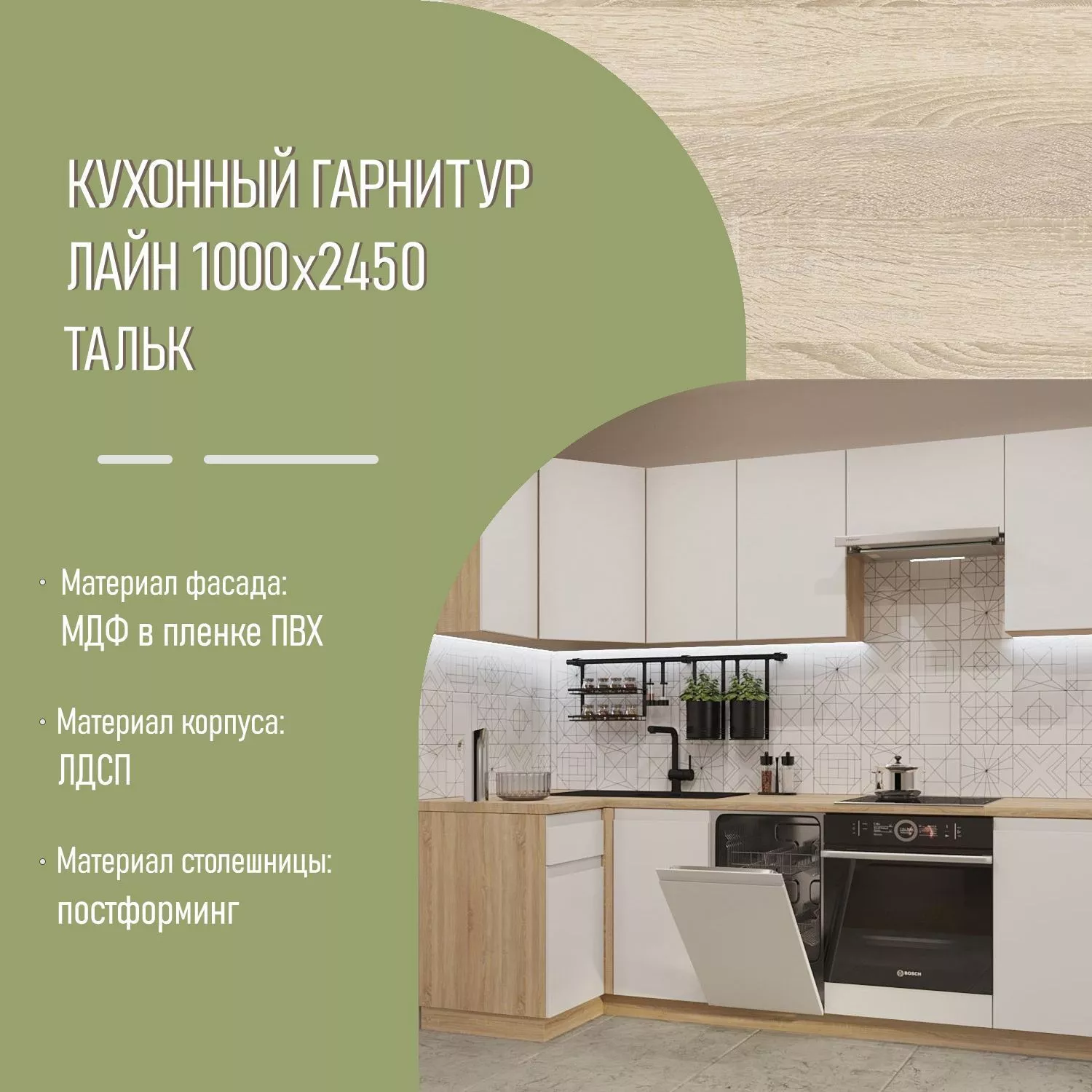 Кухонный гарнитур Тальк Лайн 1000х2450 (арт.23)