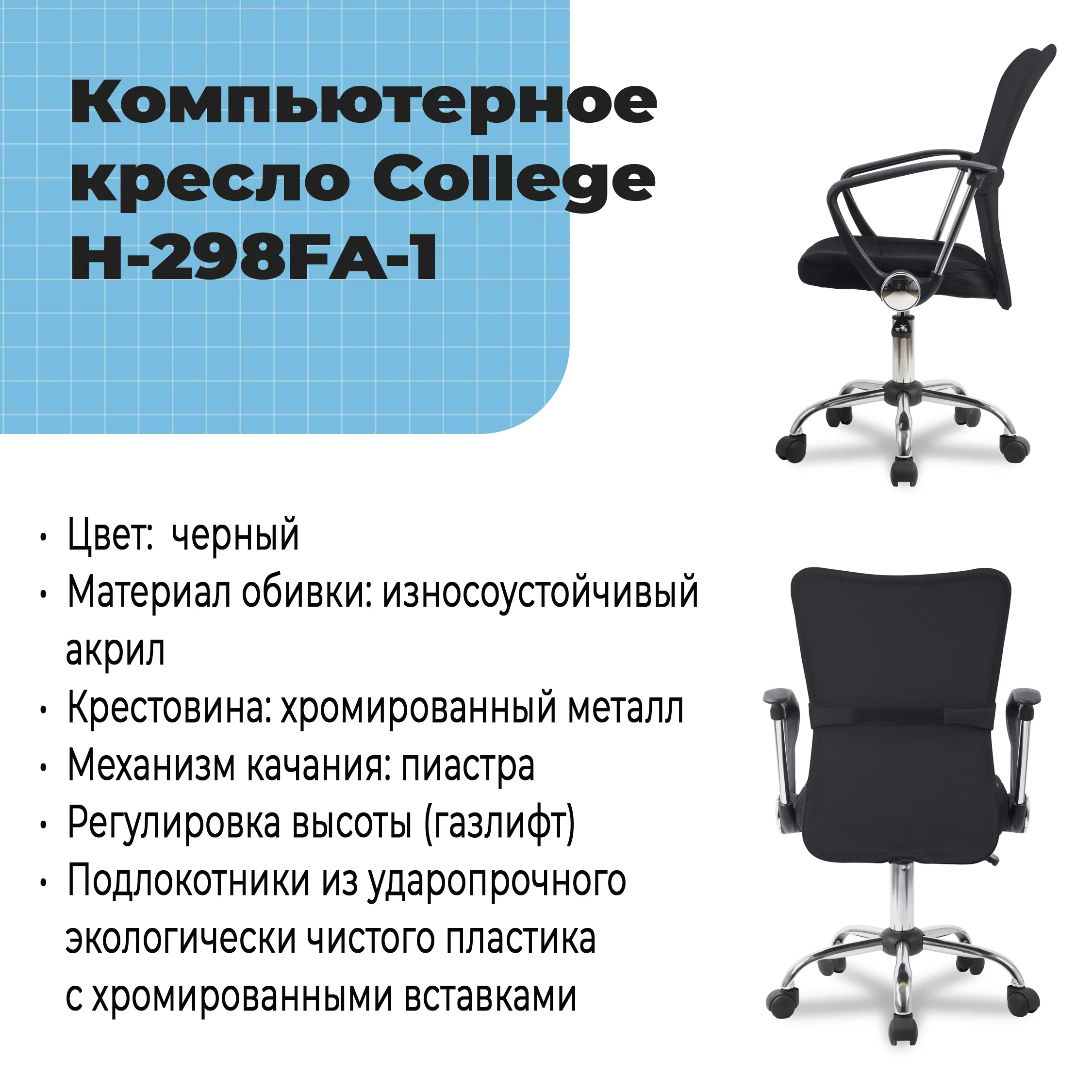 Компьютерное кресло College H-298FA-1 Черный