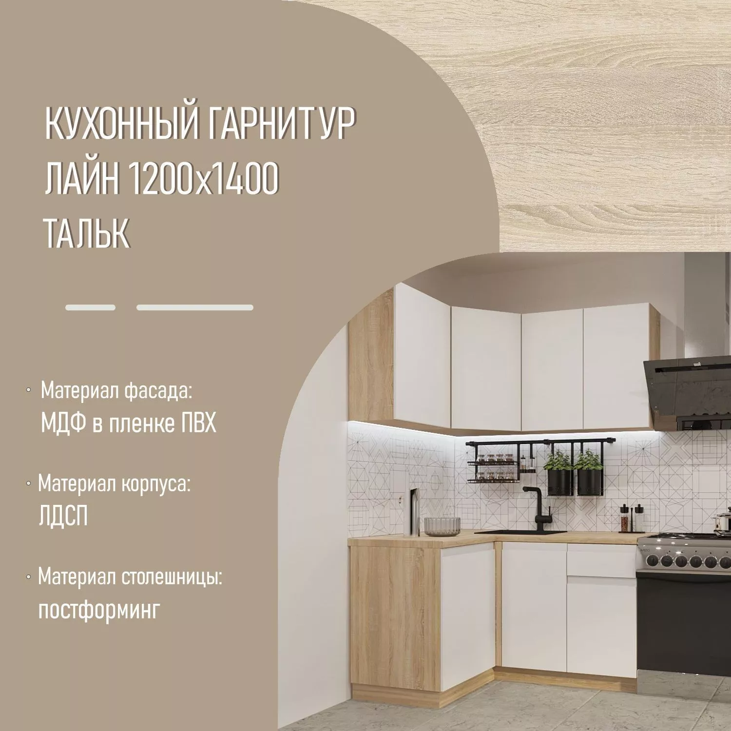 Кухонный гарнитур без ручек Тальк Лайн 1200х1400 (арт.1)