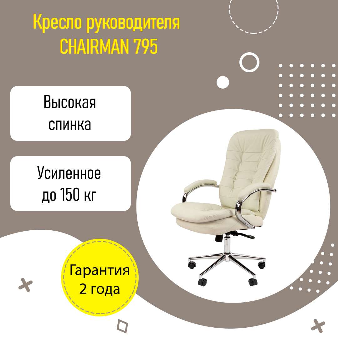 Кресло chairman 795 белый