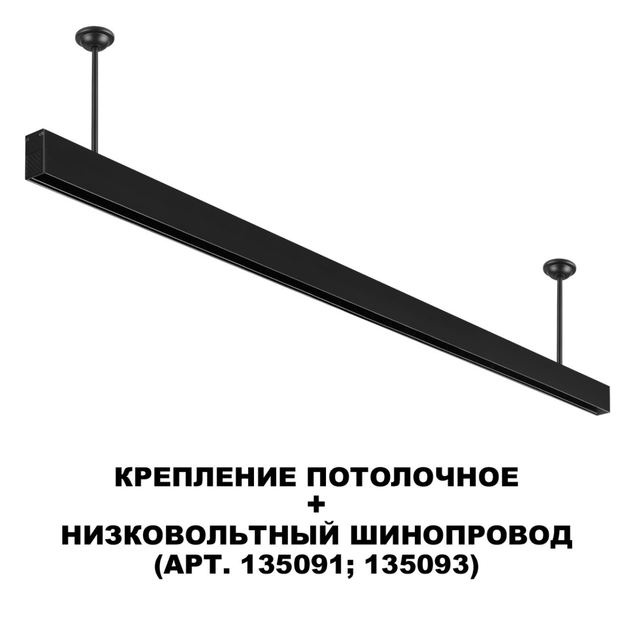 Крепление NOVOTECH FLUM 135253