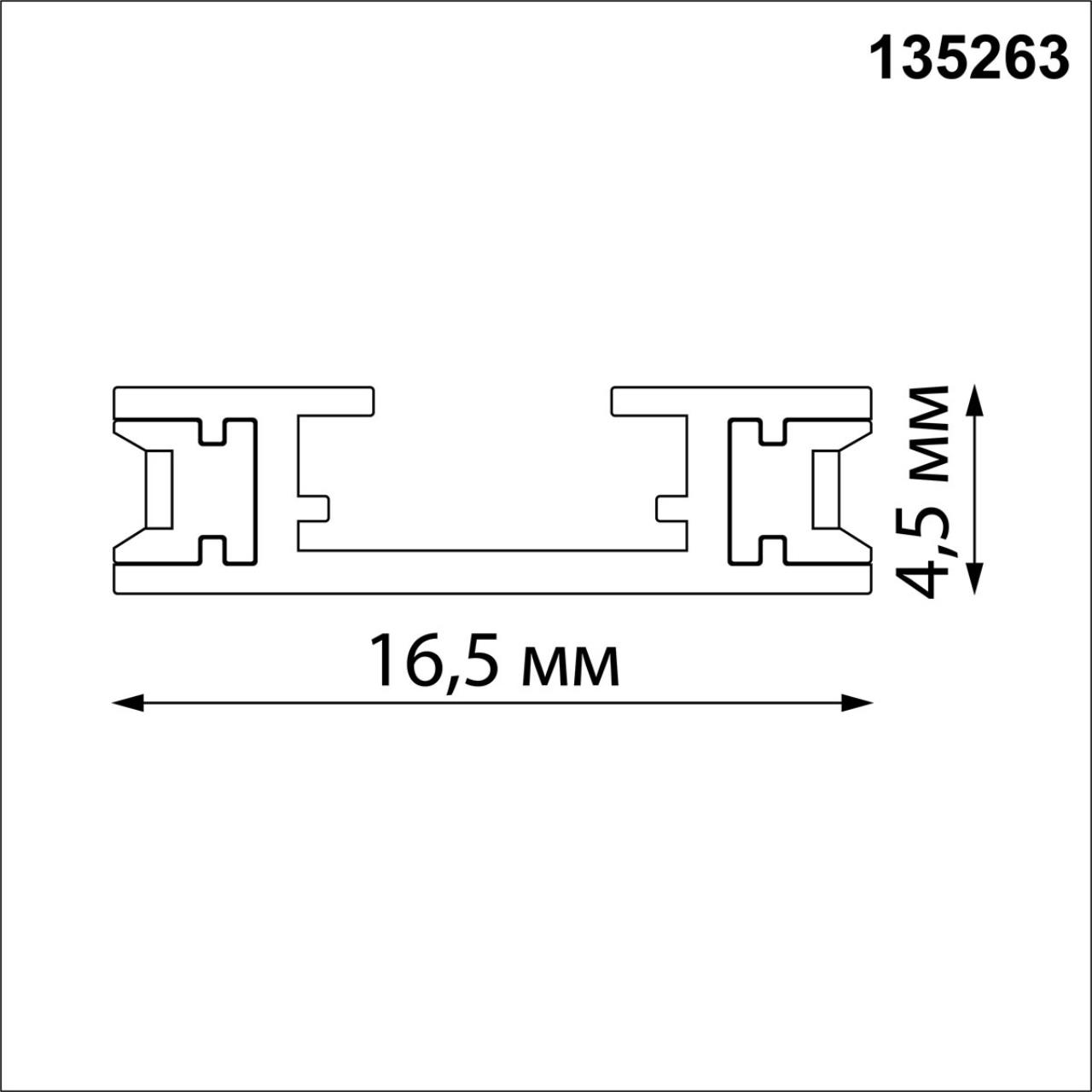 Шинопровод NOVOTECH EASY 135263