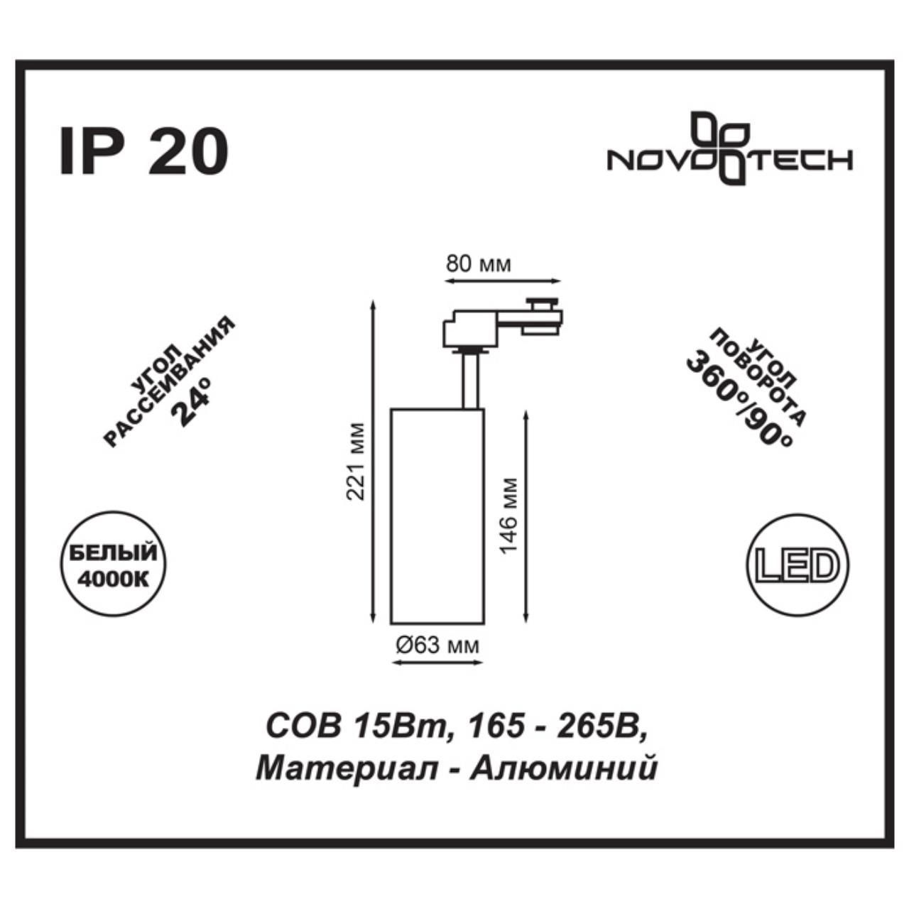 Трековый светильник однофазный NOVOTECH SELENE 357550