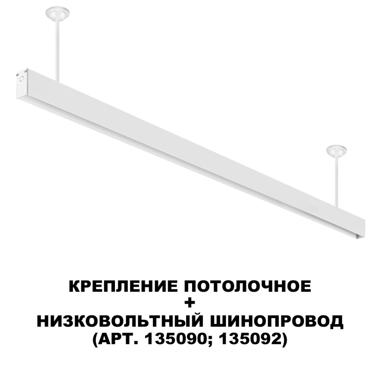 Крепление NOVOTECH FLUM 135252