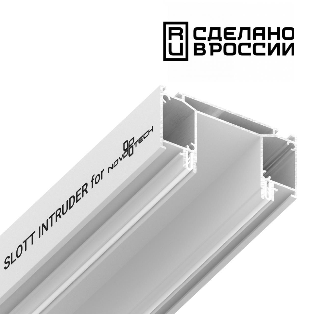 Профиль NOVOTECH 135190