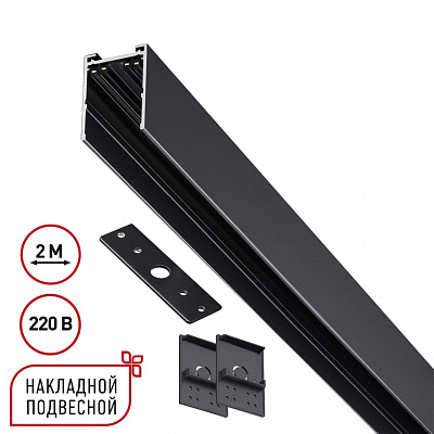 Шинопровод накладной/подвесной в компл. заглушки 2шт, крышка и соединит. планка, 2м IP20 90-240V Novotech Vector 135300