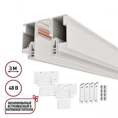 Шинопровод для монтажа в натяжной потолок 3м (CLAMP) IP20 48V Novotech FLUM 135327