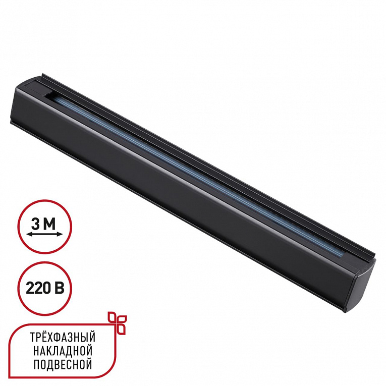 Трехфазный (четырехжильный) шинопровод 3м, в комплекте заглушки 2шт IP20 220V Novotech PORT 135240