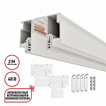 Шинопровод для монтажа в натяжной потолок 2м (CLAMP) IP20 48V Novotech FLUM 135325